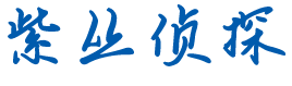 南京紫叢調查公司